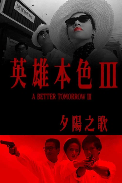 英雄本色3:夕陽之歌(1989)海報