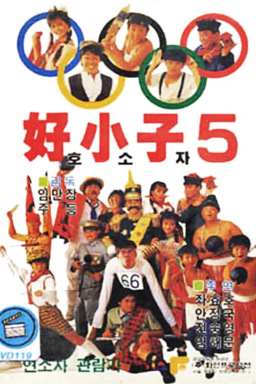 好小子5:万能运动员(1988)海报