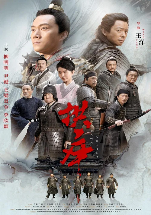 拱卒(2024)海報