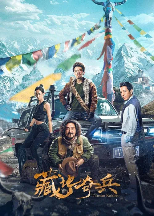藏地奇兵(2022)海报