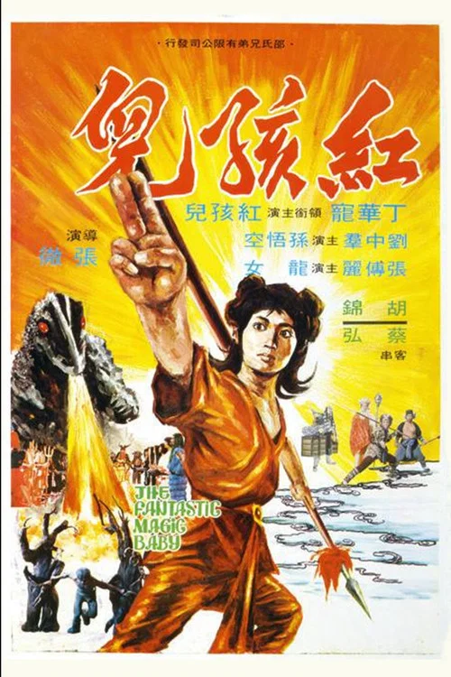 红孩儿1975剧照6