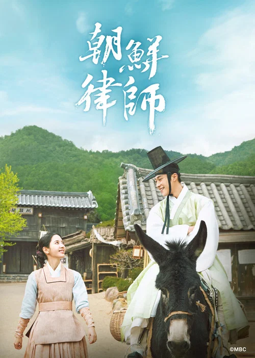 朝鮮律師(2023)海報