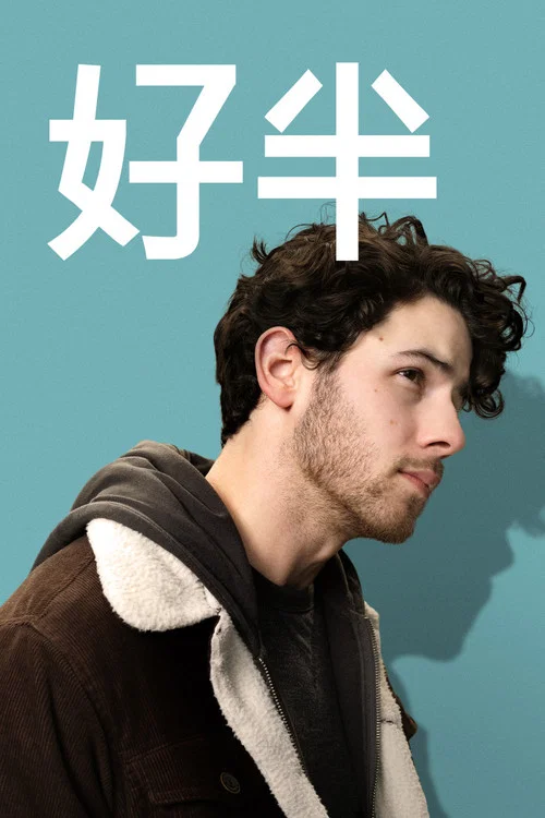 愛的另一半(2024)海報