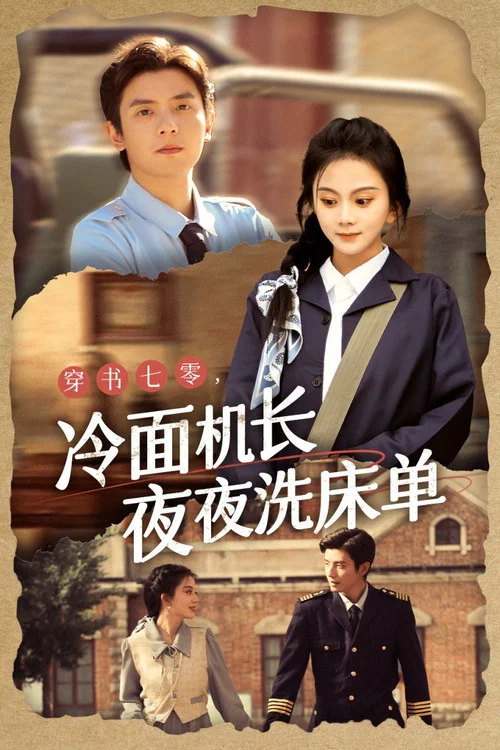 穿书七零冷面机长夜夜洗床单剧照2