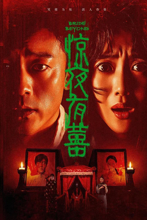 驚夜有囍(2026)海報