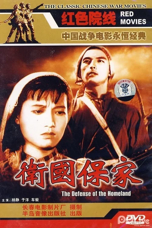 衛國保家(1950)海報
