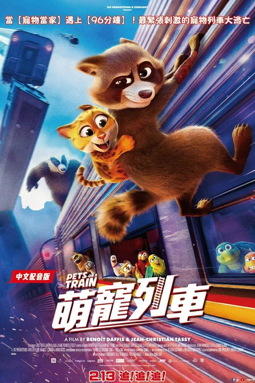 寵寵特快(2025)海報