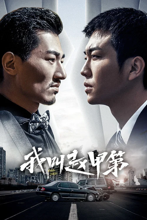 我叫赵甲第(2022)海报