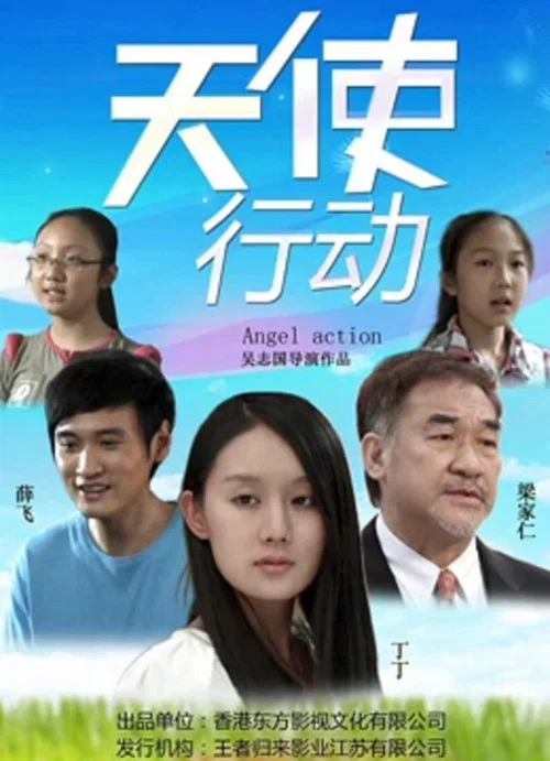 天使行动(2017)海报