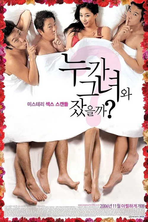 誰和她睡覺了(2006)海報