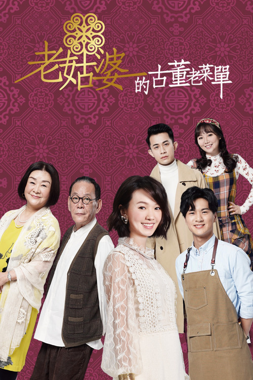 老姑婆的古董老選單(2020)海報