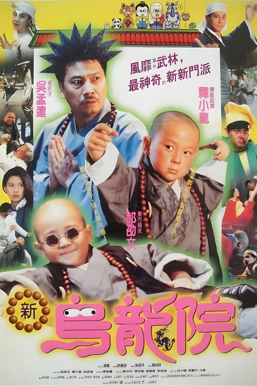 笑林小子2:新烏龍院(1994)海報