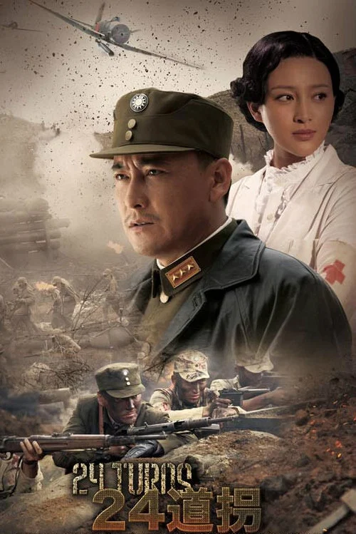 二十四道拐(2015)海報