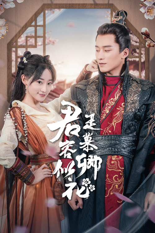 君是慕容卿似花(2023)海報