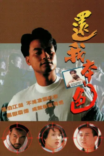 還我本色國語(1989)海報