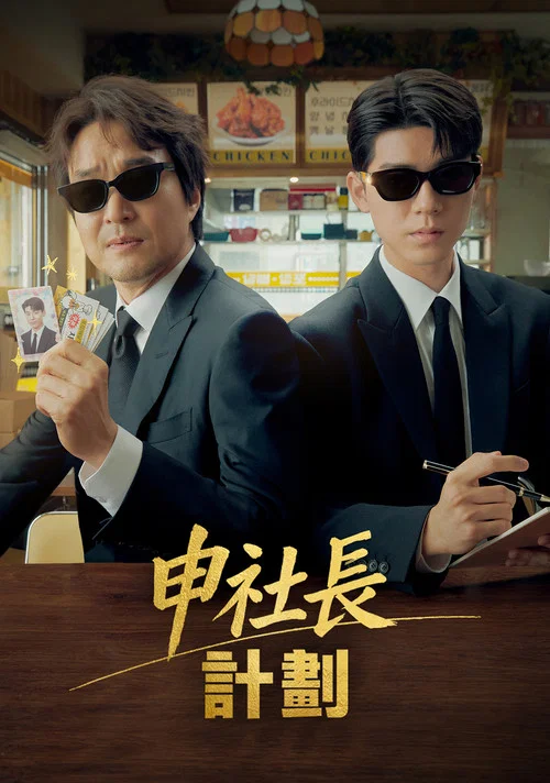 申社長計劃(2025)海報