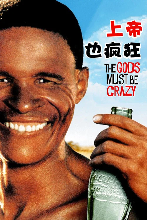 上帝也疯狂(1980)海报