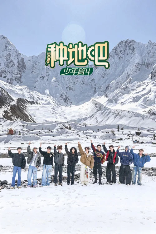 种地吧(2023)海报