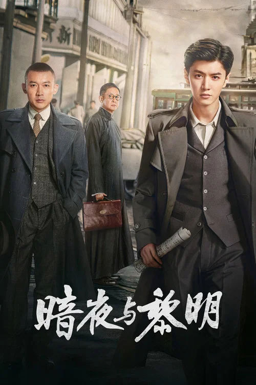 暗夜与黎明剧照6