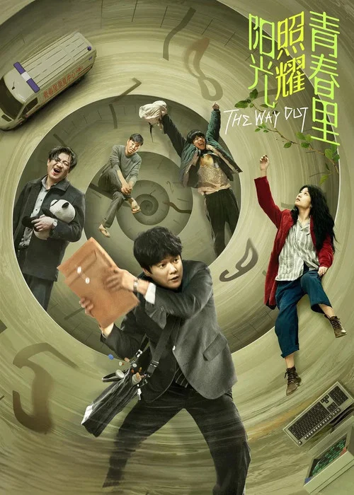 阳光照耀青春里(2025)海报