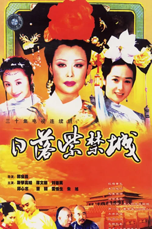 日落紫禁城(1998)海报