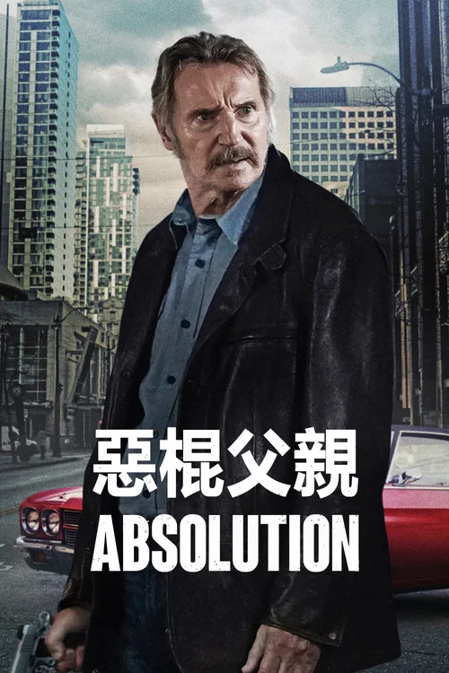 惡棍父親(2024)海報
