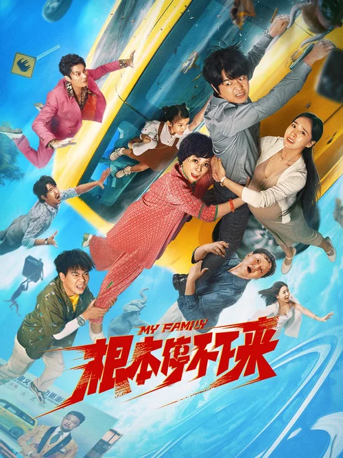 根本停不下來(2025)海報