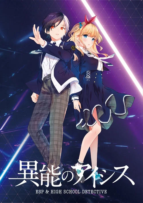 异能的艾希斯(2021)海报