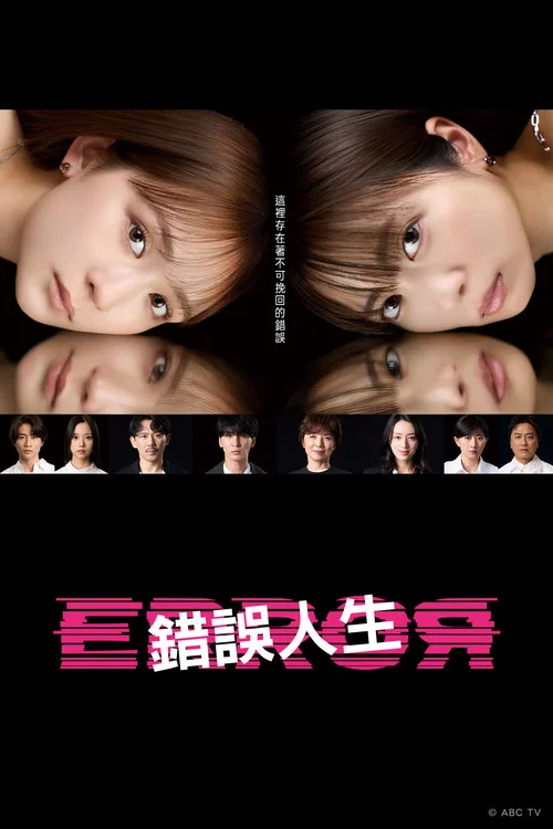 错误(2026)海报