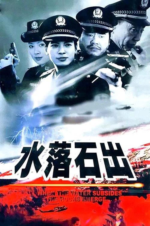 水落石出(2000)海报