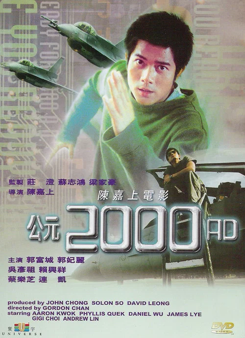 公元2000AD粤语(2000)海报