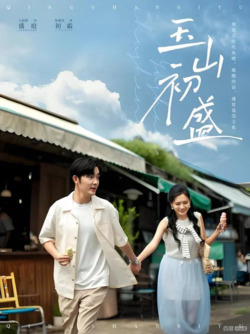 玉山初盛(2025)海報
