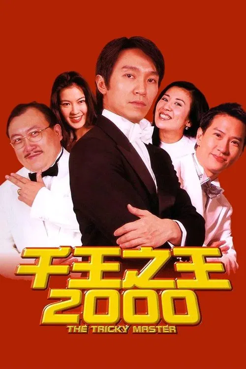 千王之王2000(1999)海報