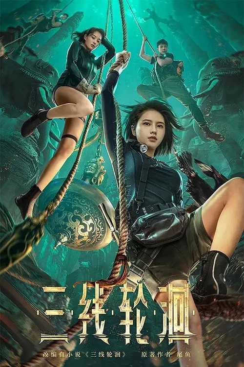 三线轮洄(2023)海报