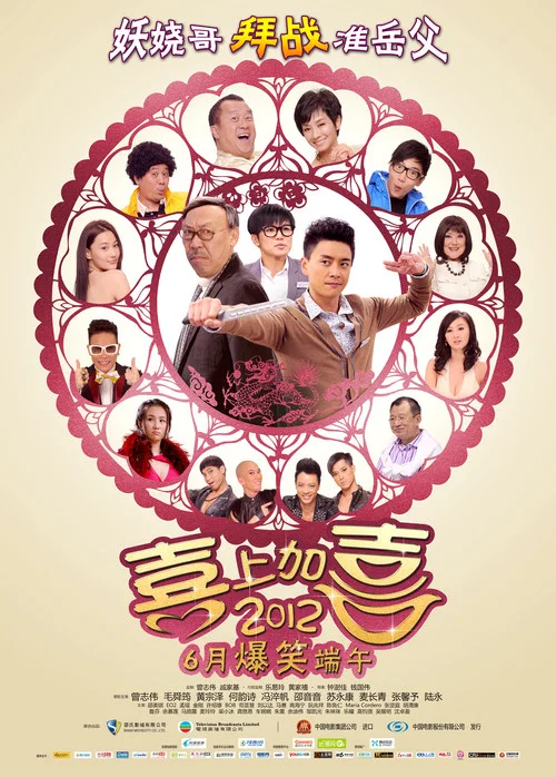 喜上加囍(2012)海报