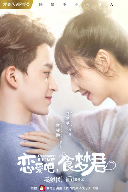 戀愛吧,食夢君!(2020)海報