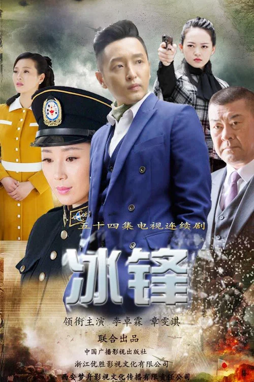 冰鋒(2017)海報