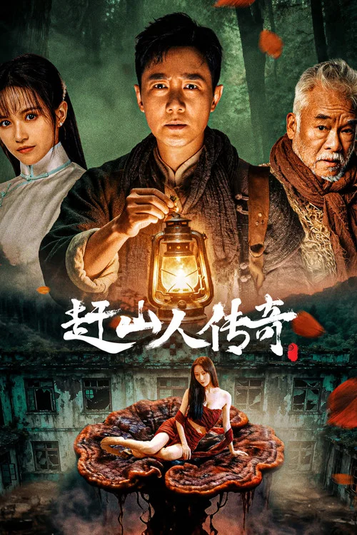 赶山(2025)海报