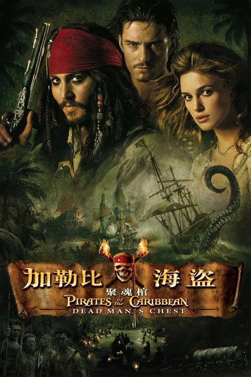 加勒比海盜2:聚魂棺劇照2