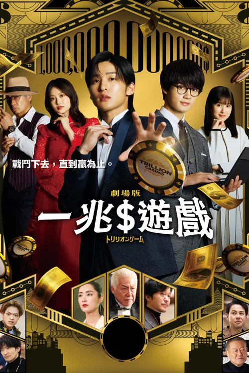 一兆遊戲電影版(2025)海報
