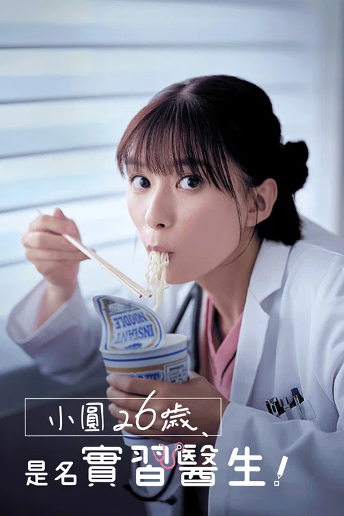 小圓26歲,在做實習醫生!(2025)海報