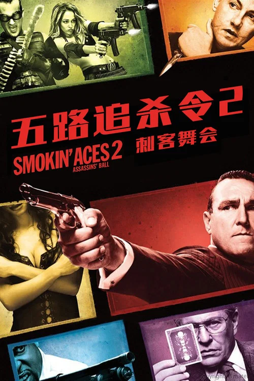 五路追杀令2:刺客舞会海报