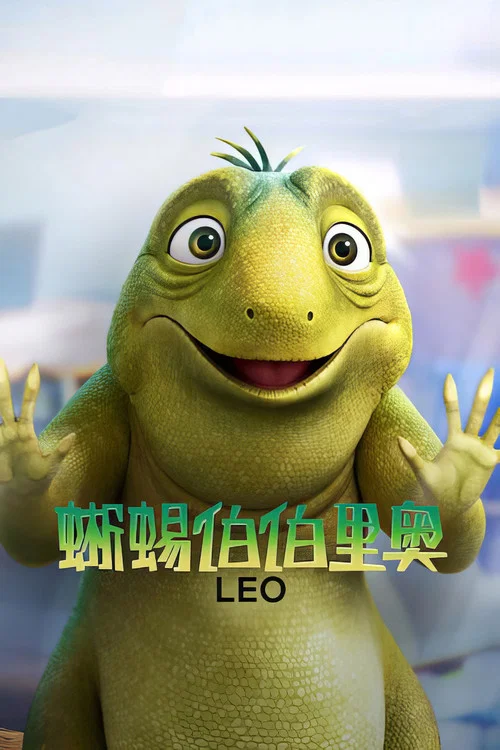 蜥蜴伯伯里奥(2023)海报