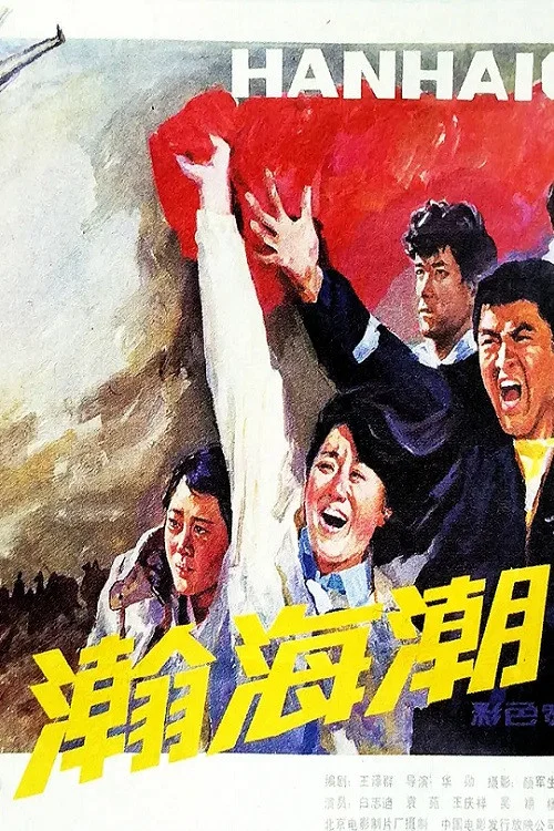 瀚海潮(1985)海报