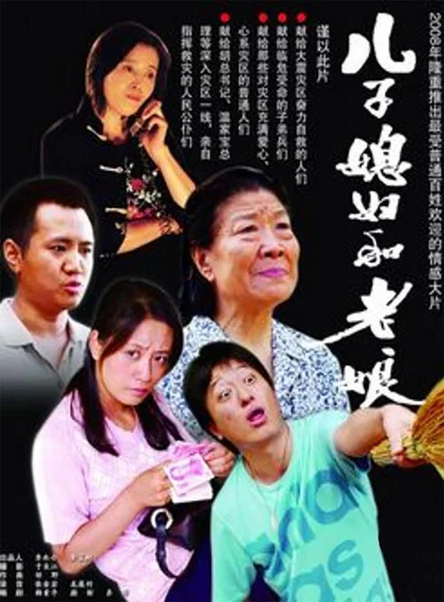 兒子老子(2008)海報