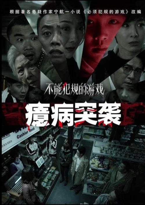 不能犯规的游戏之癔病突袭(2021)海报