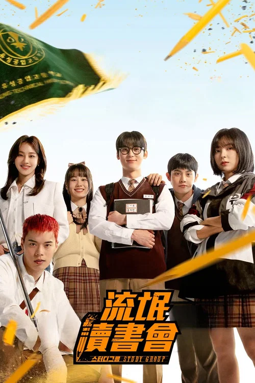 學習小組(2025)海報