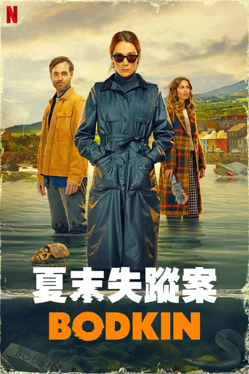 锥镇物语(2024)海报