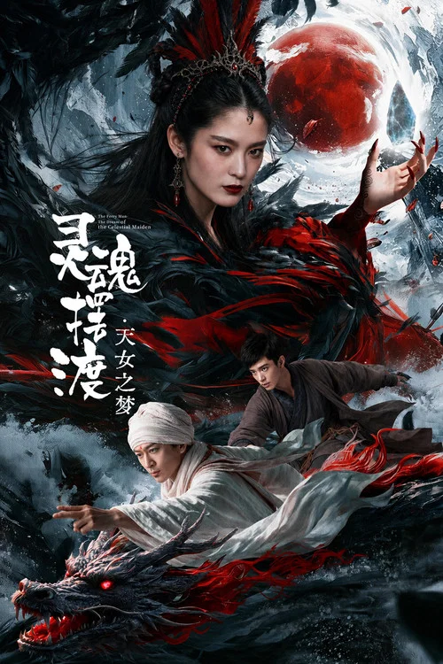 靈魂擺渡·天女之夢(2026)海報
