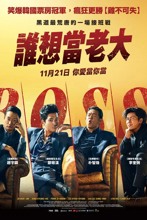 谁想当老大(2025)海报